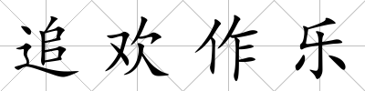 追歡作樂