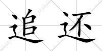 追還