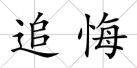 追悔
