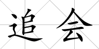 追會