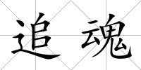 追魂