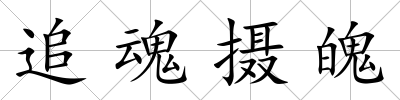 追魂攝魄