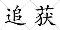 追獲