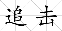 追擊