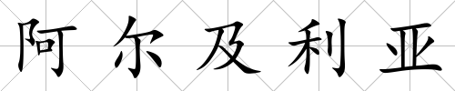 阿爾及利亞