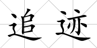 追跡