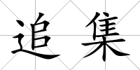 追集