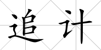 追計