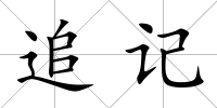 追記