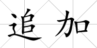 追加