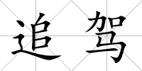 追駕