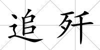 追殲