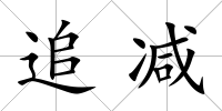 追減