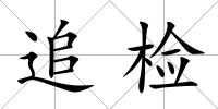 追檢