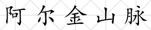 阿爾金山脈