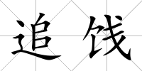 追餞