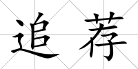 追薦