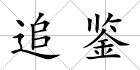 追鑒