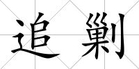 追剿