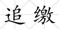 追繳