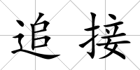 追接