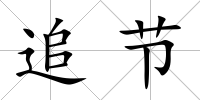 追節