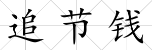追節(jié)錢
