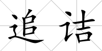 追詰