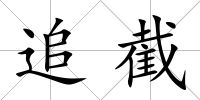 追截
