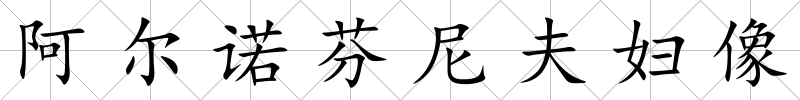 阿爾諾芬尼夫婦像