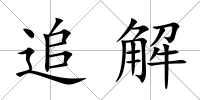 追解