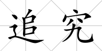 追究