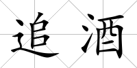 追酒