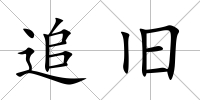 追舊