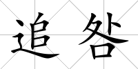 追咎