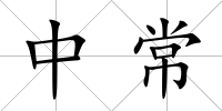 中常