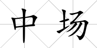 中場(chǎng)