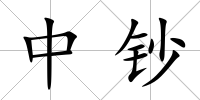 中鈔
