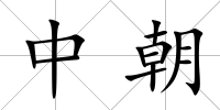 中朝