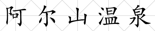 阿爾山溫泉