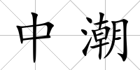 中潮
