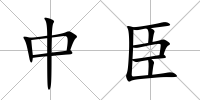 中臣