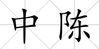 中陳