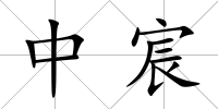 中宸