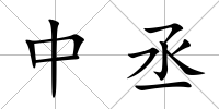 中丞