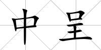 中呈