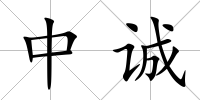 中誠