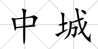 中城