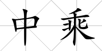 中乘