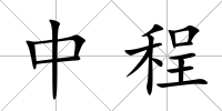 中程